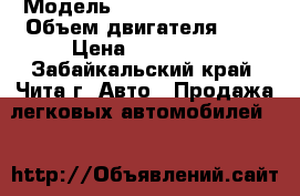  › Модель ­ nissan wingroad › Объем двигателя ­ 2 › Цена ­ 180 000 - Забайкальский край, Чита г. Авто » Продажа легковых автомобилей   